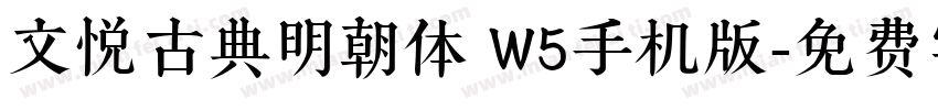 文悦古典明朝体 W5手机版字体转换